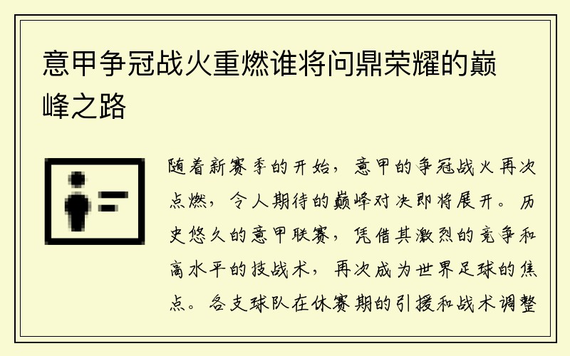 意甲争冠战火重燃谁将问鼎荣耀的巅峰之路